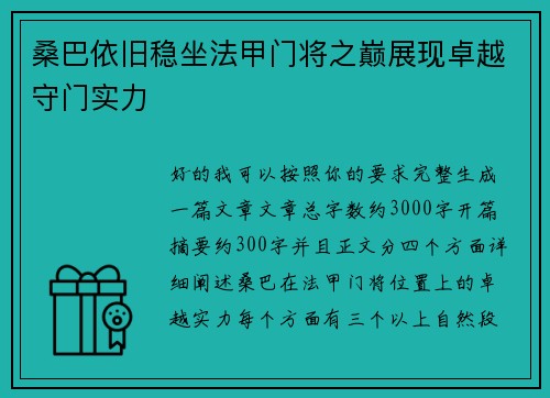 桑巴依旧稳坐法甲门将之巅展现卓越守门实力 桑巴依旧稳坐法甲门将之巅展现卓越守门实力