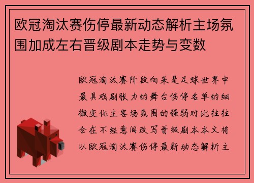 欧冠淘汰赛伤停最新动态解析主场氛围加成左右晋级剧本走势与变数 欧冠淘汰赛伤停最新动态解析主场氛围加成左右晋级剧本走势与变数
