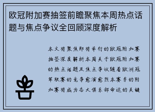 欧冠附加赛抽签前瞻聚焦本周热点话题与焦点争议全回顾深度解析