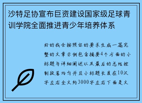 沙特足协宣布巨资建设国家级足球青训学院全面推进青少年培养体系