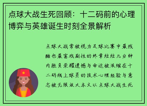 点球大战生死回顾：十二码前的心理博弈与英雄诞生时刻全景解析