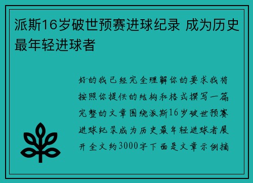 派斯16岁破世预赛进球纪录 成为历史最年轻进球者 派斯16岁破世预赛进球纪录 成为历史最年轻进球者