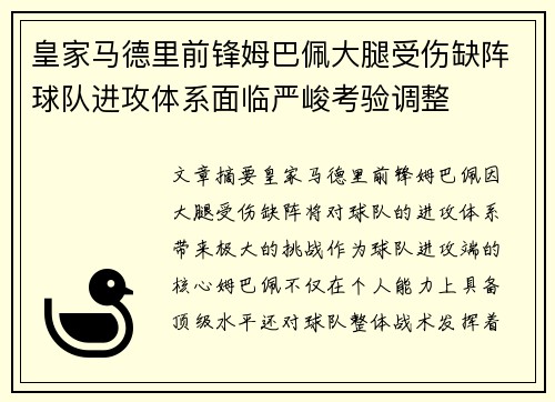 皇家马德里前锋姆巴佩大腿受伤缺阵球队进攻体系面临严峻考验调整