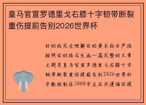 皇马官宣罗德里戈右膝十字韧带断裂重伤提前告别2026世界杯
