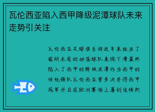 瓦伦西亚陷入西甲降级泥潭球队未来走势引关注