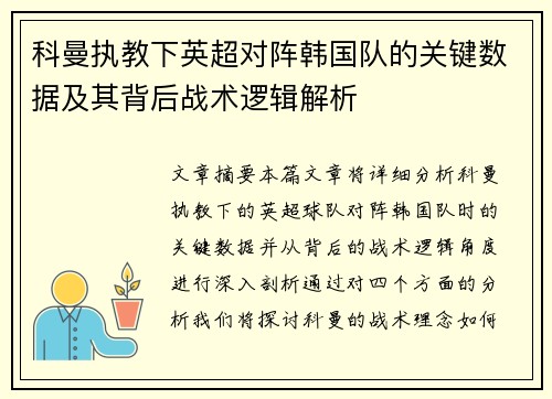科曼执教下英超对阵韩国队的关键数据及其背后战术逻辑解析