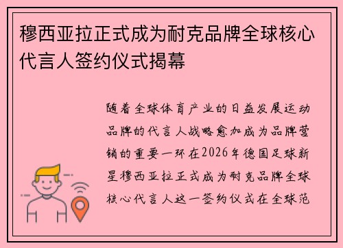 穆西亚拉正式成为耐克品牌全球核心代言人签约仪式揭幕