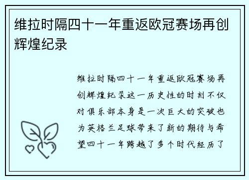 维拉时隔四十一年重返欧冠赛场再创辉煌纪录