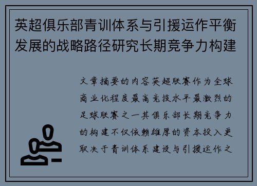 英超俱乐部青训体系与引援运作平衡发展的战略路径研究长期竞争力构建