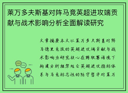 莱万多夫斯基对阵马竞英超进攻端贡献与战术影响分析全面解读研究