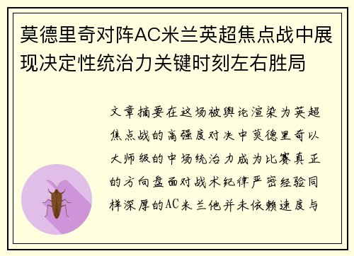 莫德里奇对阵AC米兰英超焦点战中展现决定性统治力关键时刻左右胜局