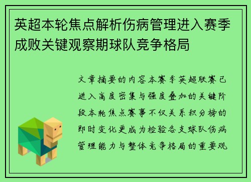 英超本轮焦点解析伤病管理进入赛季成败关键观察期球队竞争格局