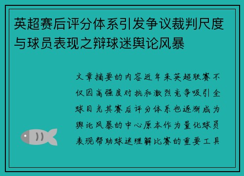 英超赛后评分体系引发争议裁判尺度与球员表现之辩球迷舆论风暴