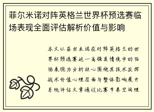 菲尔米诺对阵英格兰世界杯预选赛临场表现全面评估解析价值与影响 菲尔米诺对阵英格兰世界杯预选赛临场表现全面评估解析价值与影响