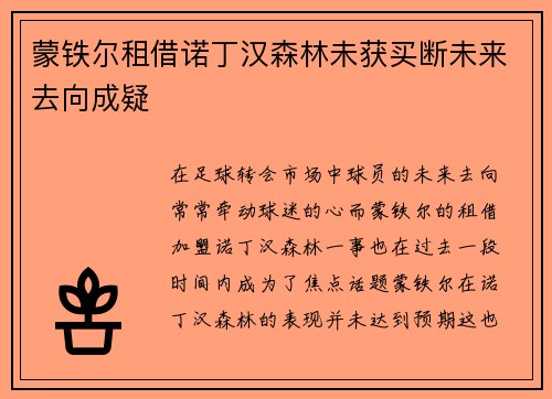蒙铁尔租借诺丁汉森林未获买断未来去向成疑