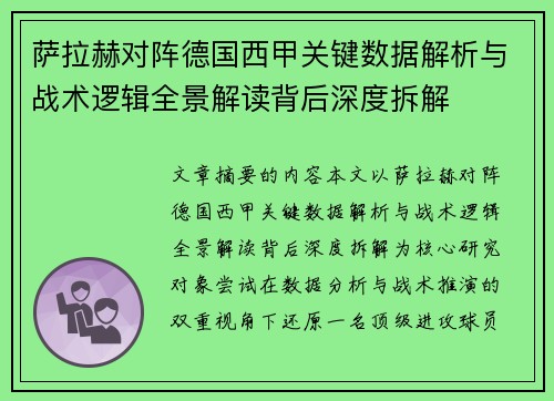 萨拉赫对阵德国西甲关键数据解析与战术逻辑全景解读背后深度拆解 萨拉赫对阵德国西甲关键数据解析与战术逻辑全景解读背后深度拆解
