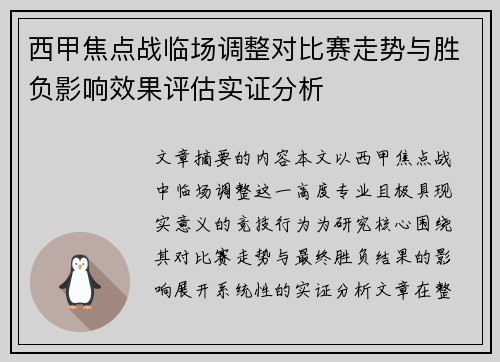 西甲焦点战临场调整对比赛走势与胜负影响效果评估实证分析
