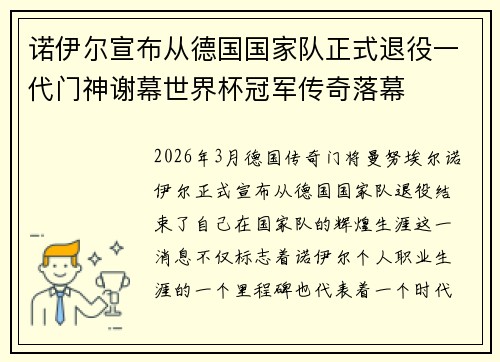诺伊尔宣布从德国国家队正式退役一代门神谢幕世界杯冠军传奇落幕 诺伊尔宣布从德国国家队正式退役一代门神谢幕世界杯冠军传奇落幕