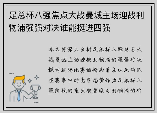 足总杯八强焦点大战曼城主场迎战利物浦强强对决谁能挺进四强