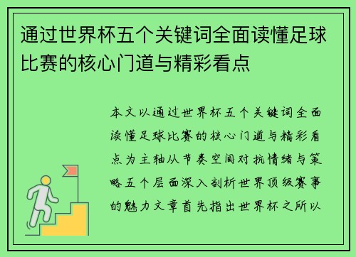 通过世界杯五个关键词全面读懂足球比赛的核心门道与精彩看点