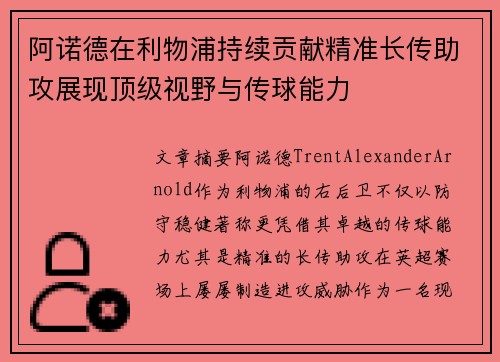 阿诺德在利物浦持续贡献精准长传助攻展现顶级视野与传球能力