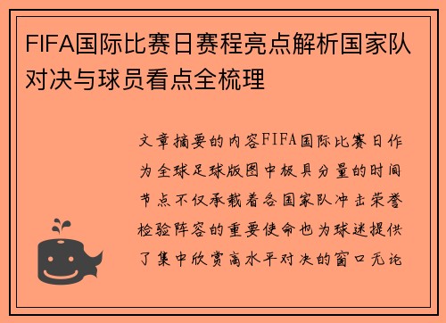 FIFA国际比赛日赛程亮点解析国家队对决与球员看点全梳理