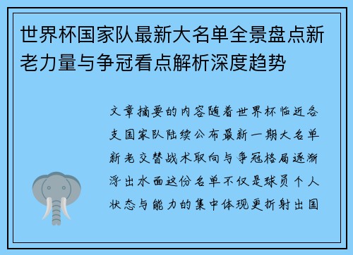 世界杯国家队最新大名单全景盘点新老力量与争冠看点解析深度趋势